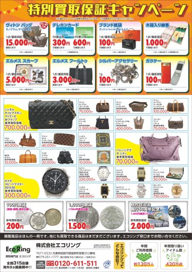 「エコリング買取フェア」期間限定開催！